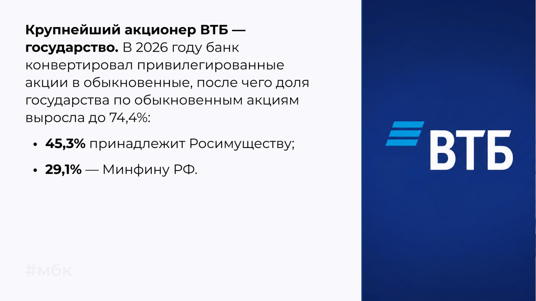 Крупнейший акционер ВТБ — государство.